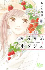 Cover of まんまるポタジェ volume 1.